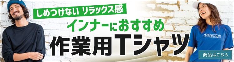 格安インナーなら作業用Tシャツがおすすめです