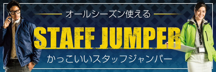 オールシーズン使えるかっこいいスタッフジャンパー特集。