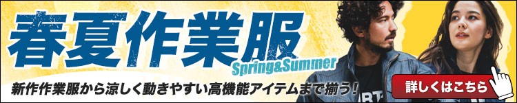 春夏対応の作業服