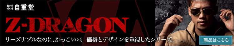 Z-DRAGON 自重堂ブランド 低価格でもかっこいい!企業向けでスタンダードデザインの作業着シリーズ