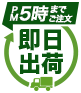即日出荷