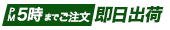 即日出荷